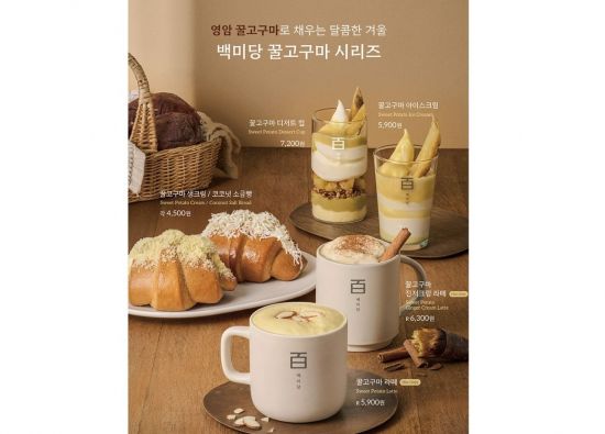 "겨울 입맛 잡아라"…고구마 앞세운 '제철코어' 공략