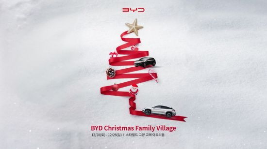 BYD코리아, 스타필드 고양서 크리스마스 팝업 이벤트 운영