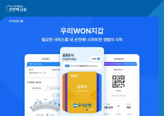 우리은행, '우리WON지갑' 스마트앱어워드 2025 금융부문 통합대상 수상