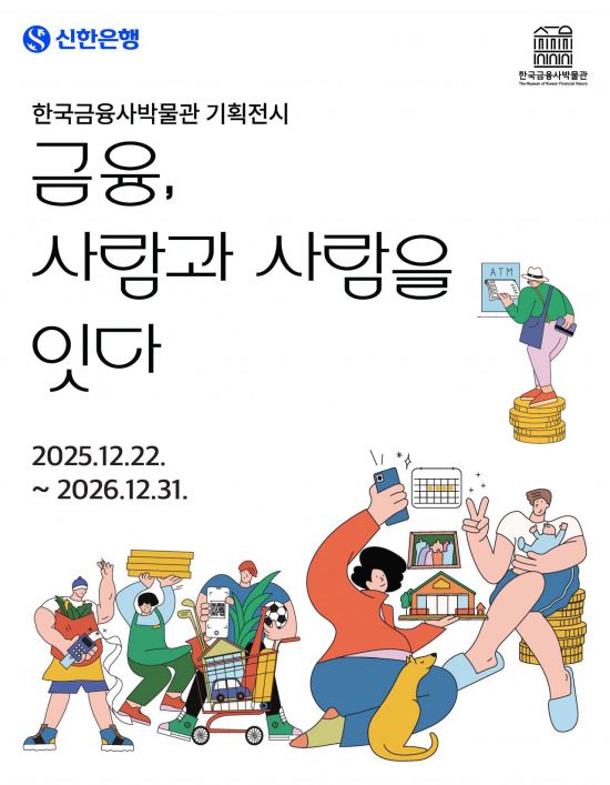 "전통금융부터 현대 포용금융까지"…신한은행, 한국금융사박물관서 기획전시