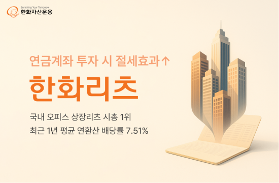 한화리츠 "최근 1년 배당률 '7.51%'…연금계좌서 투자 시 절세효과"
