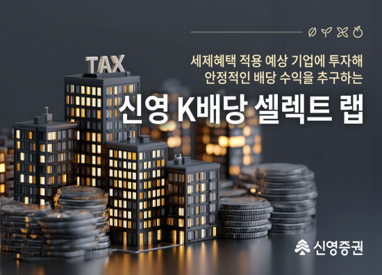 신영증권, '신영 K배당 셀렉트 랩' 출시