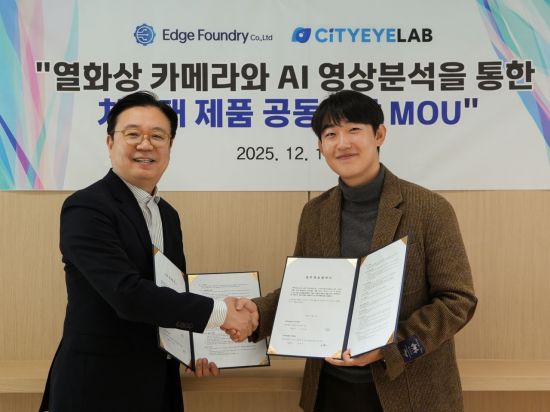 엣지파운드리-시티아이랩, 열화상 기술 기반 'AI 스마트 관제 시스템' 개발 협력