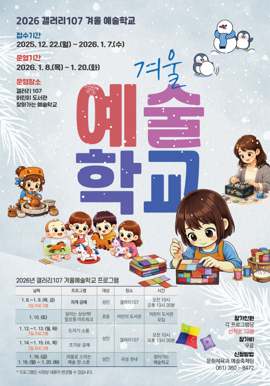 곡성군, 갤러리 107 겨울 예술학교 프로그램 참가자 모집