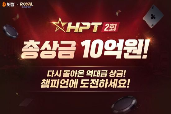 빗썸, NHN 한게임 로얄홀덤 '제2회 HPT' 주최…총 상금 10억