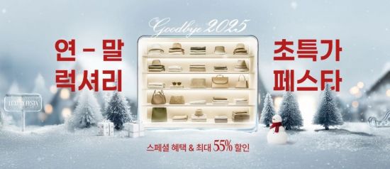"연말 최대 쇼핑 기회"…신세계면세점, '2025 특가 페스타' 진행
