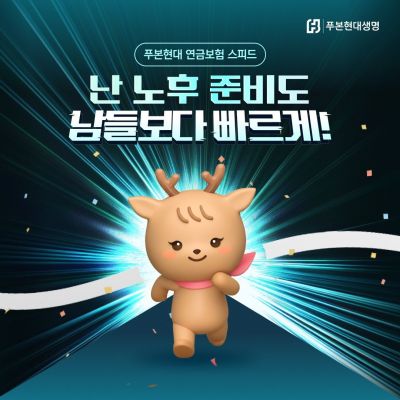 푸본현대생명, 모바일전용 '연금보험 스피드 무배당' 출시