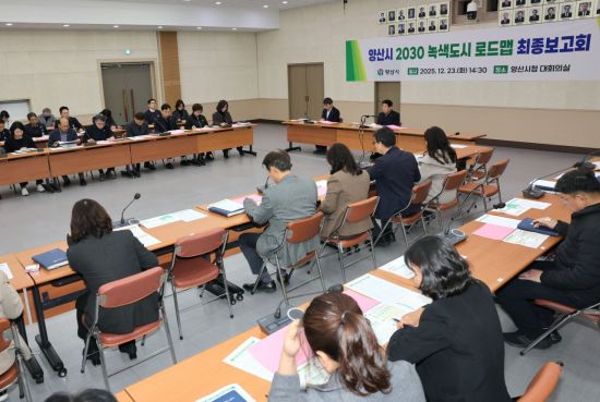 양산시, ‘탄소 덜고 삶 더하다’… 2030 녹색도시 청사진 완성