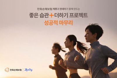 한화손보, 러닝캠페인 '좋은습관+더하기 프로젝트' 성료