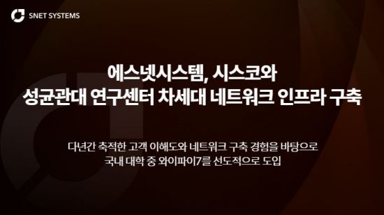 에스넷시스템, 시스코와 성균관대 새 연구센터에 차세대 네트워크 인프라 구축