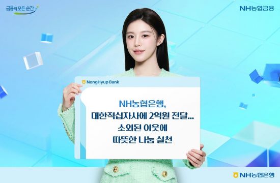 농협은행, 대한적십자사에 2억원 전달