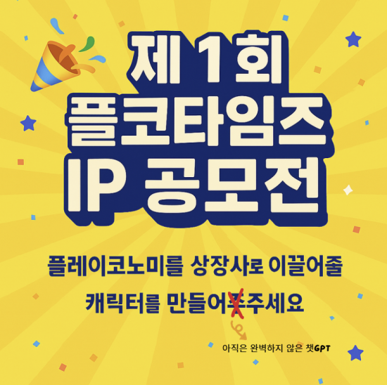 플레이코노미, 제1회 '플레이코노미 타임즈 IP 공모전' 성료