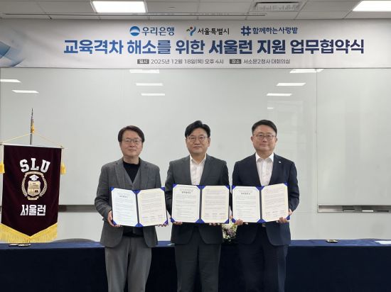 우리銀, 서울시와 '서울런' 업무협약…"교육격차 해소"