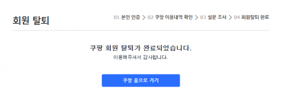 "쿠팡 회원 탈퇴 완료"…구글 검색하면 '탈팡' 가능?