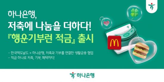 하나銀, 기부문화 활성화 위한 '행복기부런 적금' 출시