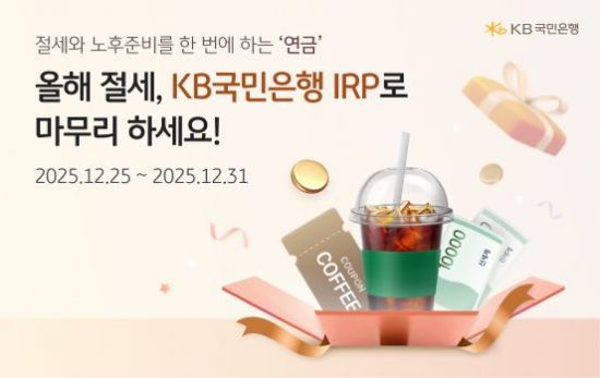 국민은행, 개인형 IRP 추가 이벤트 실시