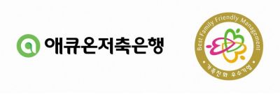 애큐온저축은행, 성평등가족부 주관 '가족친화인증기업' 선정