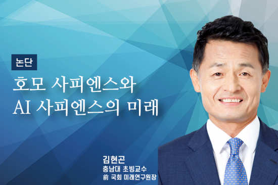 [논단]호모 사피엔스와 AI 사피엔스의 미래