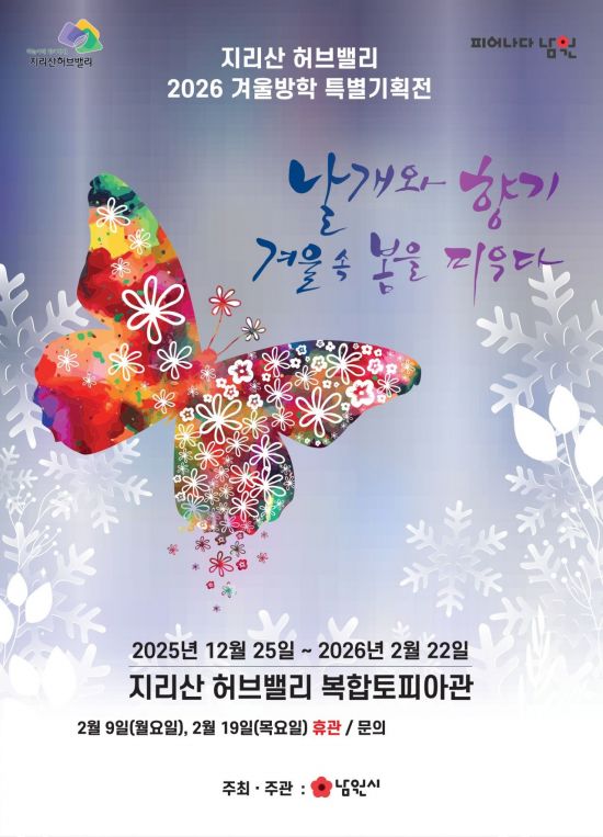 남원시 '날개와 향기, 겨울 속 봄을 피우다' 특별기획전
