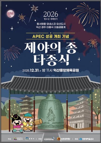 익산시, 31일 '제야의 종 타종행사' 연다