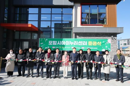 포항시에 뜬 ‘육아 구원투수’… 아이누리센터 준공, 육아 인프라 완성