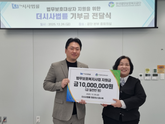 더시사법률, 한국법무보호복지공단에 1천만 원 기부