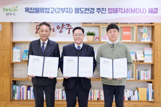 갈등 끝 ‘물류창고’ 대신 ‘아파트’…양주시, 옥정 2부지 용도변경 MOU 체결