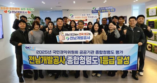 개혁 집중 전남개발공사, 종합청렴도 '전국 지방공기업 단독 1위'