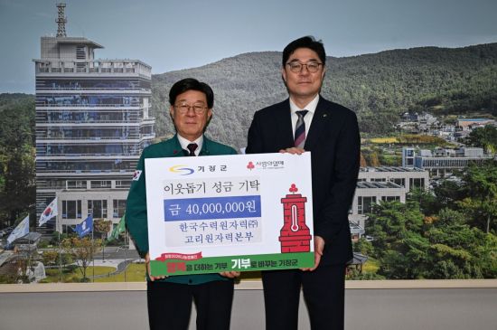 고리원자력본부, 연말 한파 속 기장군 취약계층에 4000만원 온기