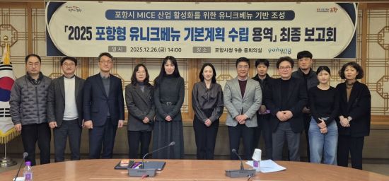 포항시, ‘포항형 유니크베뉴’ 후보지 선정… 실질적 활용 모델 제시