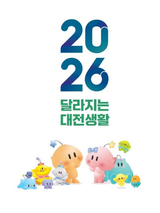 새해 달라지는 대전 '2026년 달라지는 대전생활' 발간