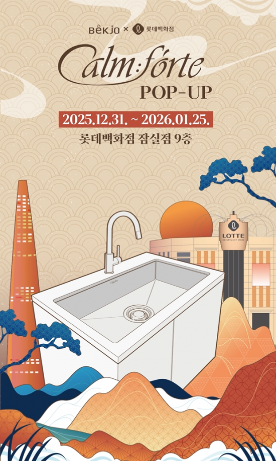 백조씽크, 롯데百 잠실점서 프리미엄 싱크볼 ‘깜뽀르테’ 팝업 스토어 오픈