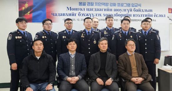신라대, 몽골 경찰청 치안 역량 강화 연수 한달간 운영