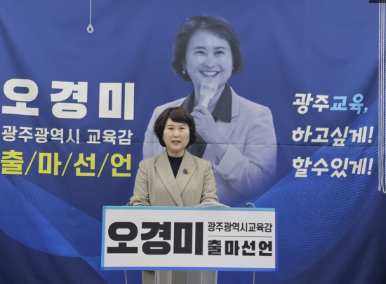 오경미 전 교육국장, 광주교육감 선거 출마 선언