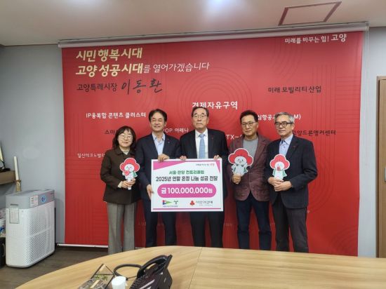 서울한양CC, 고양시에 이웃돕기 성금 1억원 쾌척