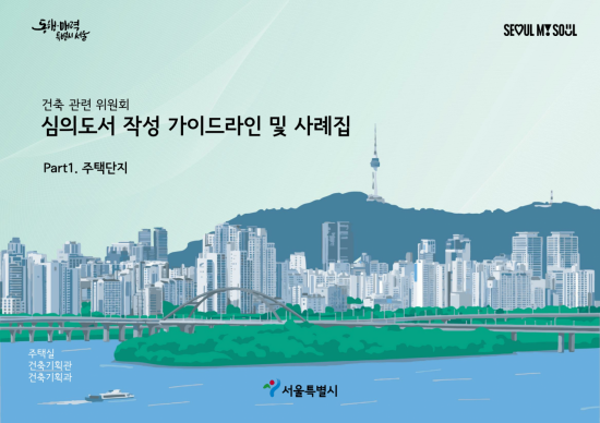 서울시, 건축 심의 '도서 작성 가이드라인' 첫 발간…주택단지 65개 체크리스트