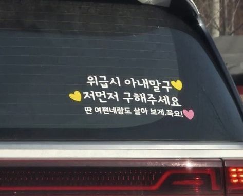 "위급 시 아내 말고 나부터" 차량 스티커 문구에 누리꾼 '발칵'