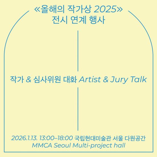 '올해의 작가상 2025' 작가·심사위원 대화, 1월13일 개최