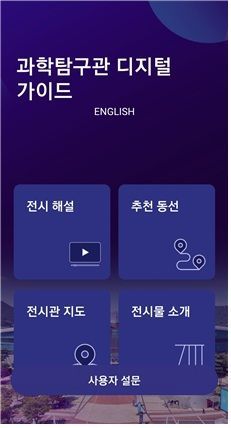 국립과천과학관, 과학탐구관에 '위치 기반 디지털 가이드' 도입