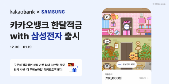 카카오뱅크, '한달적금 with 삼성전자' 출시…"저금하고 가전 할인 받으세요"