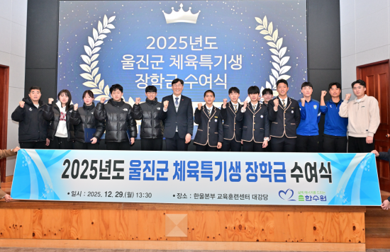 한울본부, 울진군 체육꿈나무 육성 위한 장학금 전달