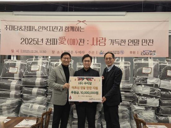 주미당, ‘일상의 삶’을 다루는 기술 기업의 연말 나눔 실천