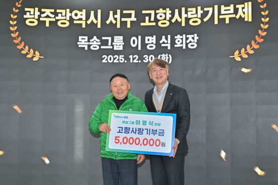 이명식 목송그룹 회장, 광주 서구에 고향사랑기부금 기탁