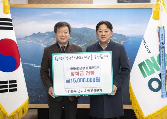 울릉의 내일에 투자하다… NH농협은행 울릉군지부, 장학금 1500만원 전달
