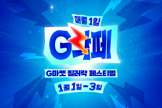 G마켓, 올해 첫 'G락페' 1월1일 오픈…한우 65% 할인
