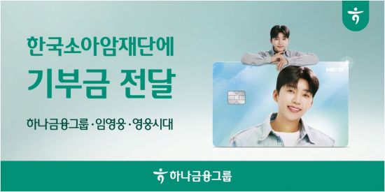 임영웅 체크카드 쓰면서 소아암 환자도 돕는다