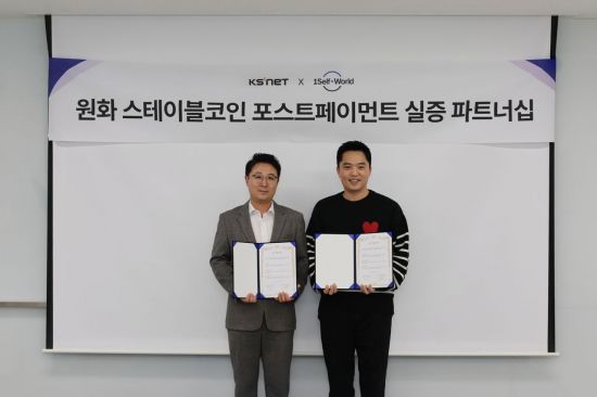 원셀프월드·케이에스넷, 원화 스테이블코인 생태계 확장 MOU