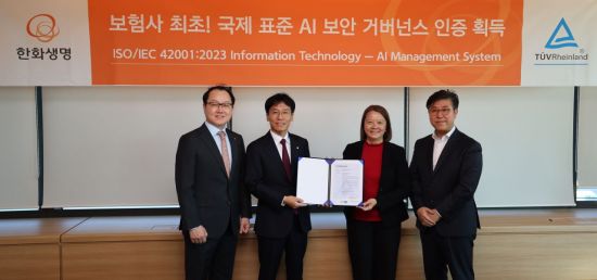 한화생명, AI 보안 거버넌스 국제표준 'ISO 42001' 인증 획득