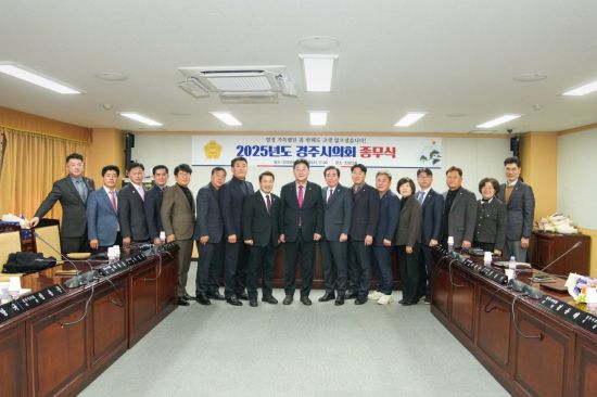 경주시의회, 2025년 종무식 개최…"시민 목소리 담은 진정성 있는 의정" 강조