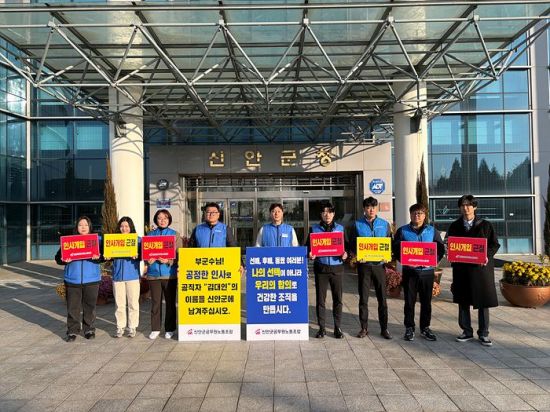 신안군공무원조합 '독선적 인사행정 강력규탄 성명'